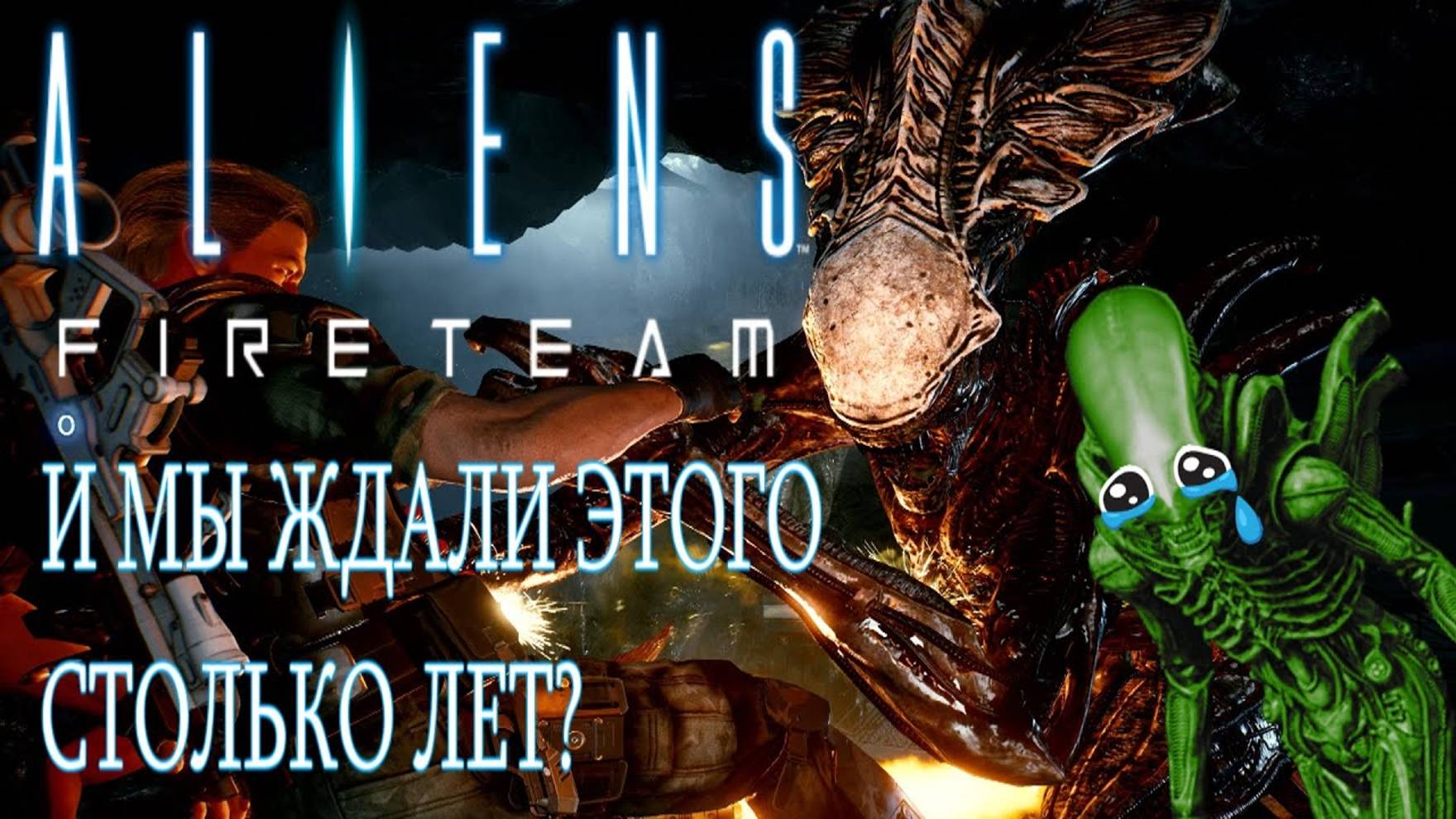 Aliens: Fireteam - РАЗБОР ТРЕЙЛЕРА (Colonial Marines 2?) смотреть онлайн