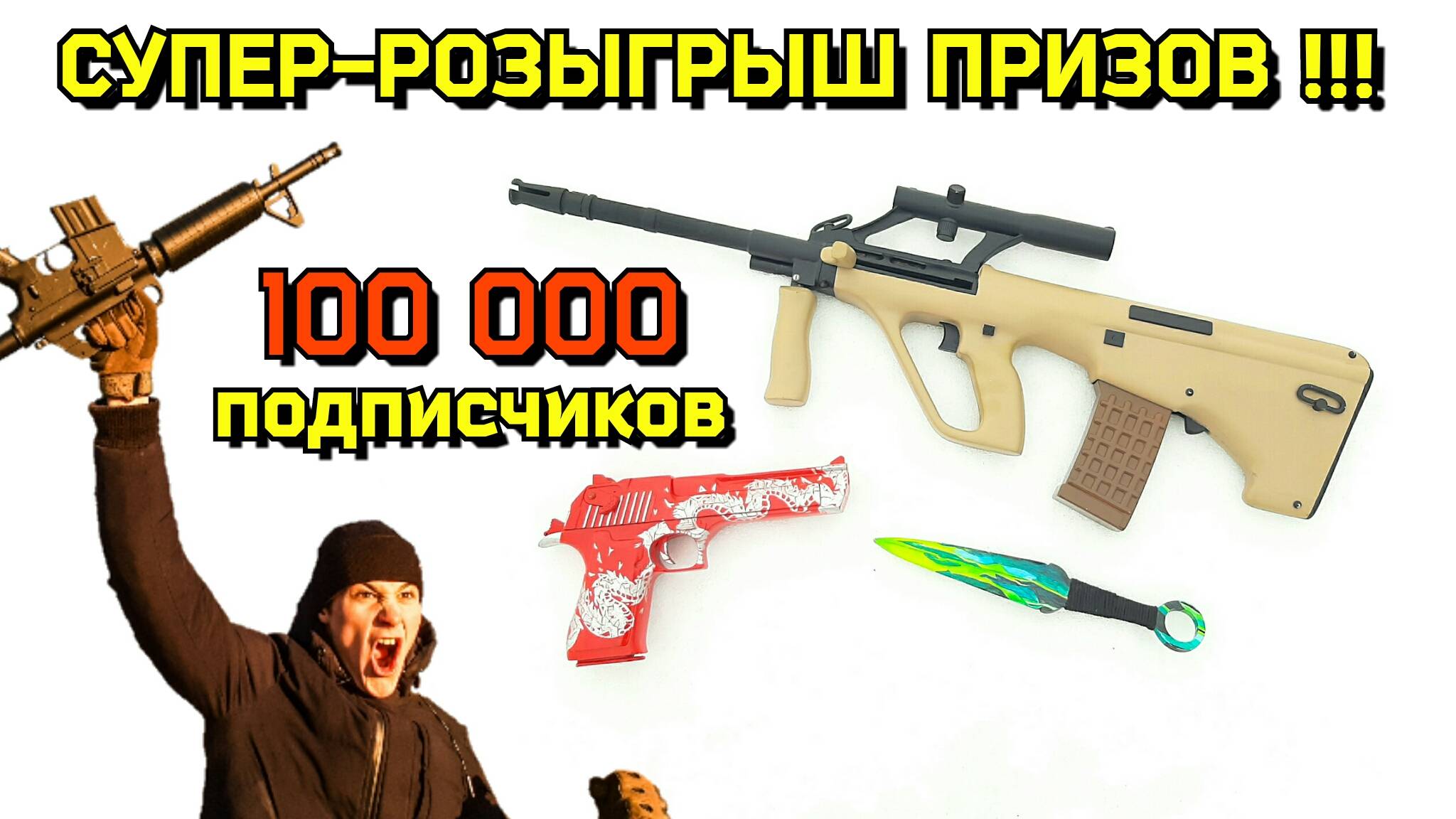 РОЗЫГРЫШ ПРИЗОВ в честь 100 тысяч подписчиков Infinity Weapons Craft! Условия конкурса
