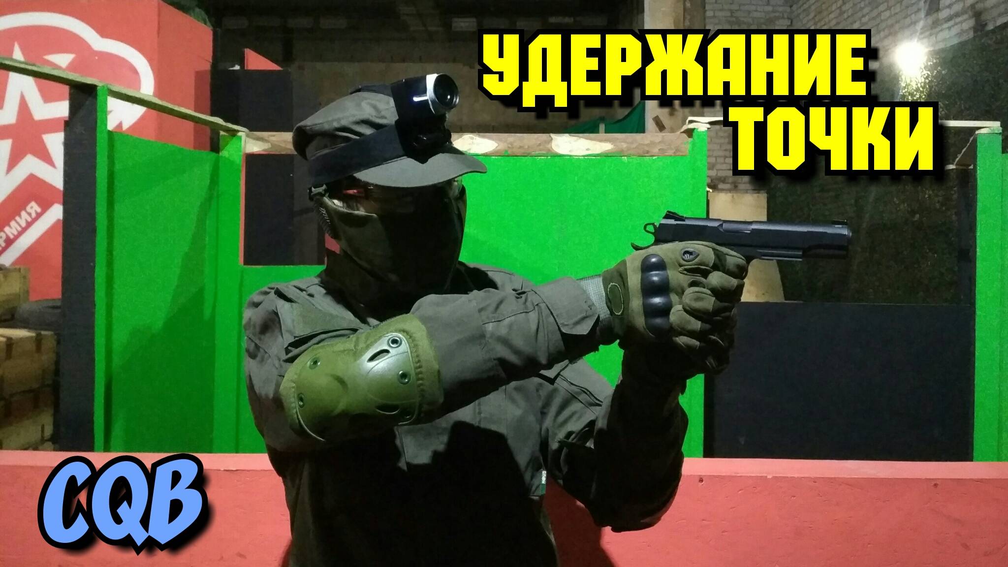 Удержание точки CQB Airsoft