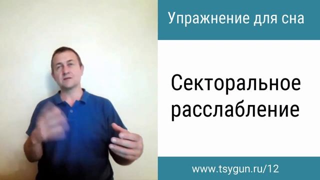 Упражнение для сна. Советы Виктора Стерликова. смотреть онлайн