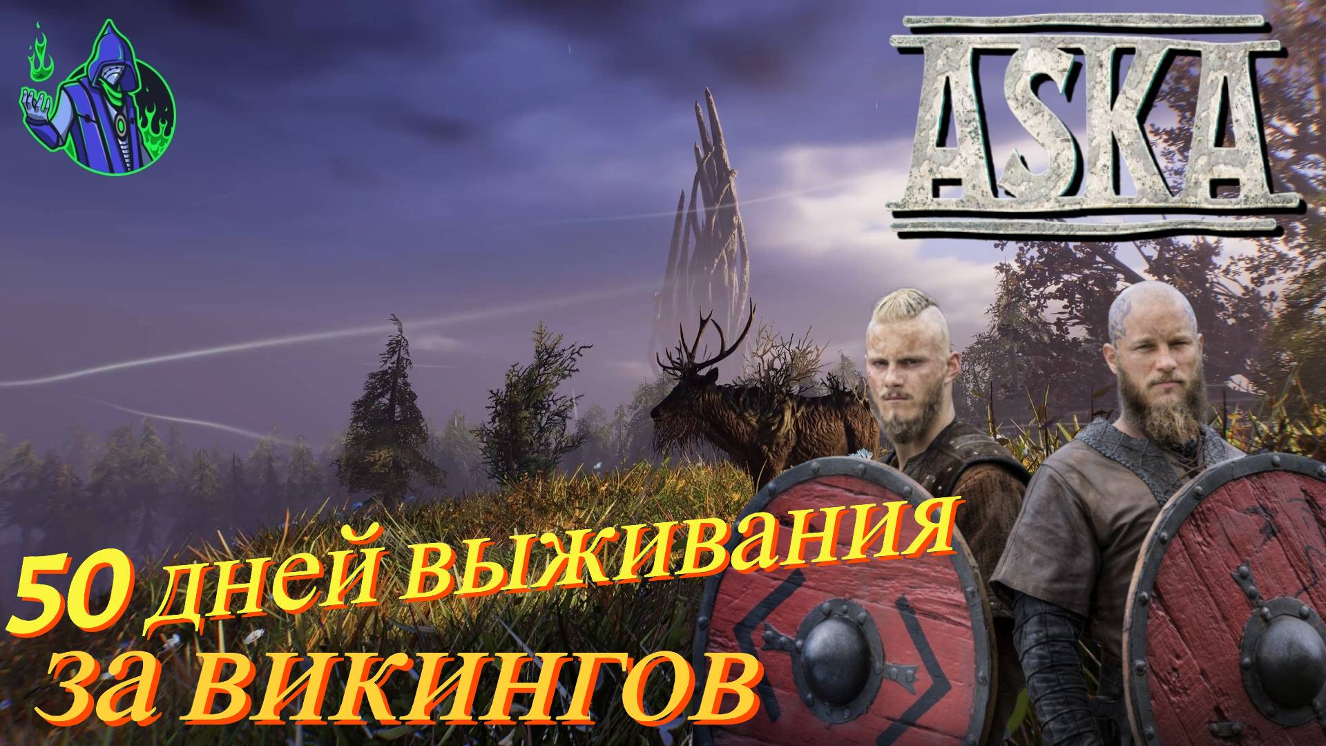 ASKA #12 - 50 дней выживания смотреть онлайн