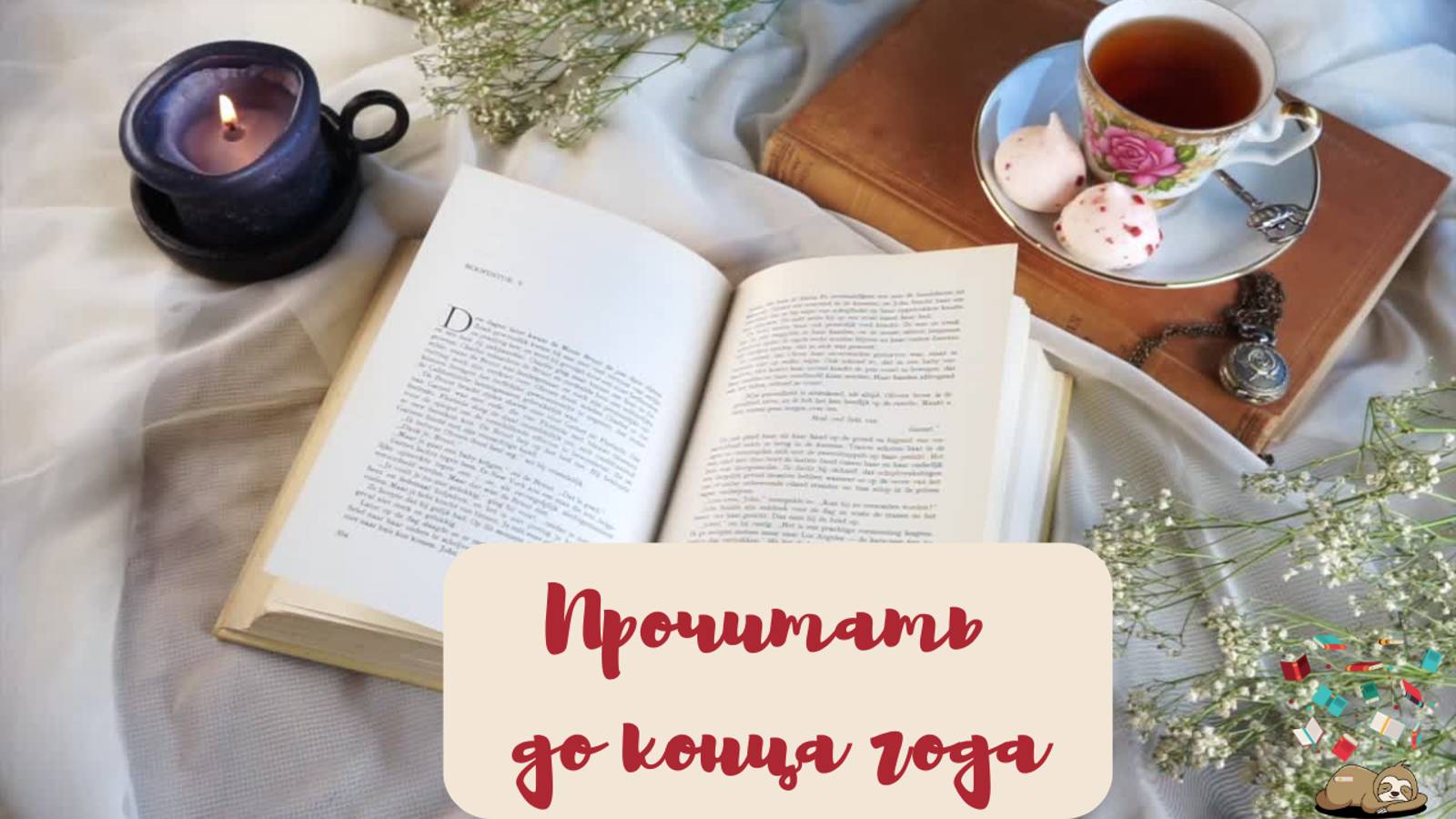 Прочитать до конца года! 25+ книг смотреть онлайн