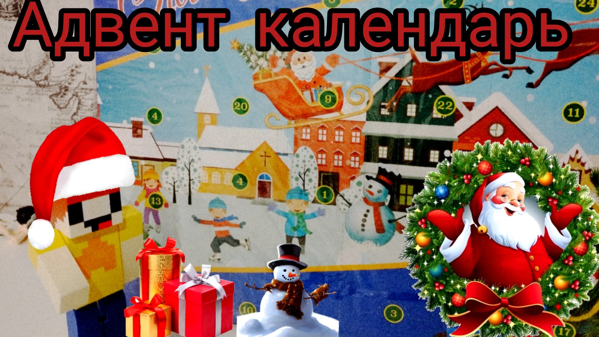 лубассссс открывает Адвент календарь 1 Ячейку