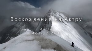 Восхождение на Актру, июль 2024 г.