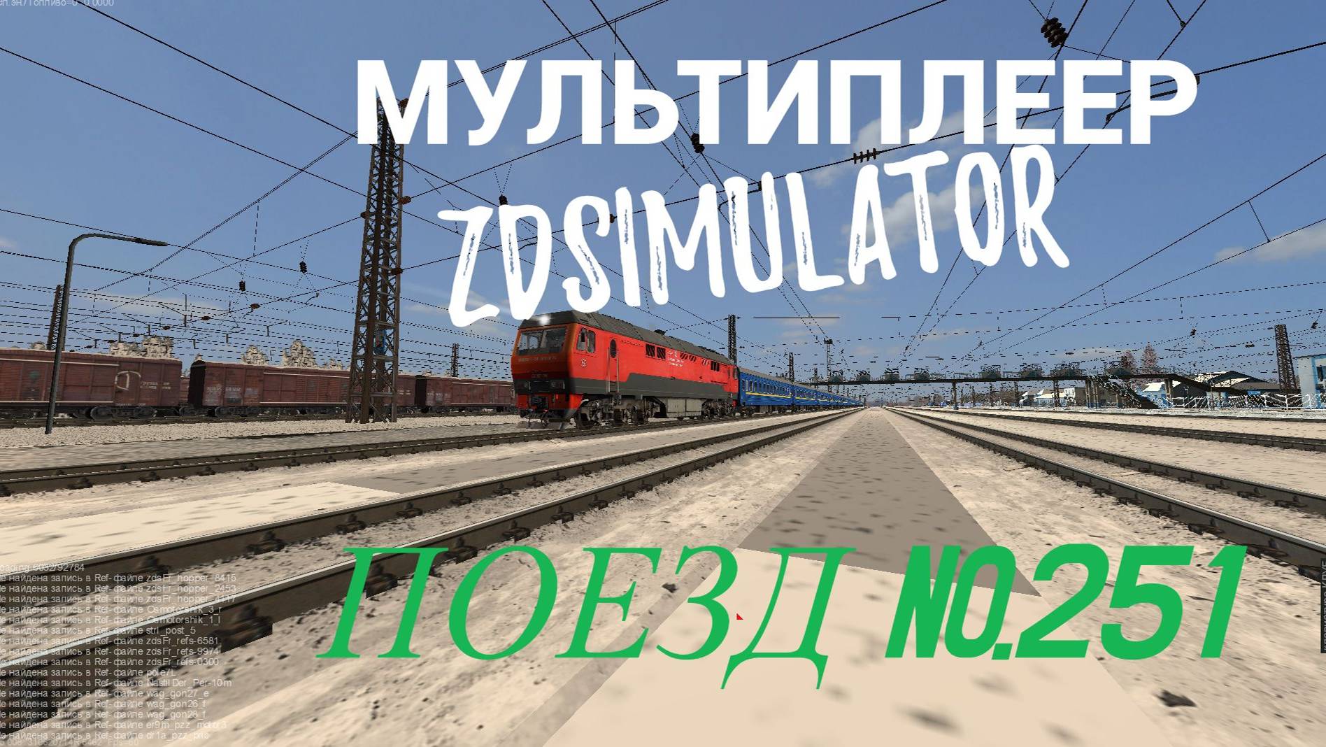Zdsimulator мультиплеер | Скорый поезд №251 Москва - Киев смотреть онлайн