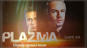 PLAZMA- 100 % hit - лучшие песни...