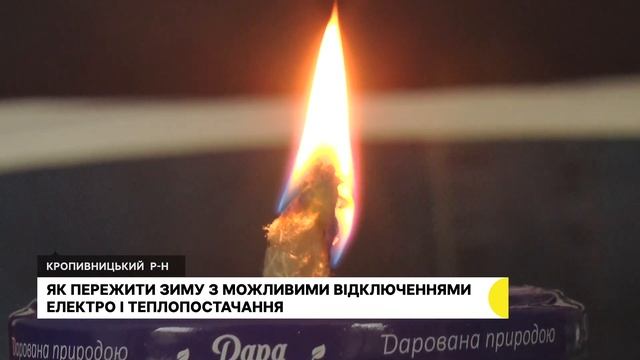 У Кропивницькому розповіли, як обійтися без електроенергії та теплопостачання смотреть онлайн