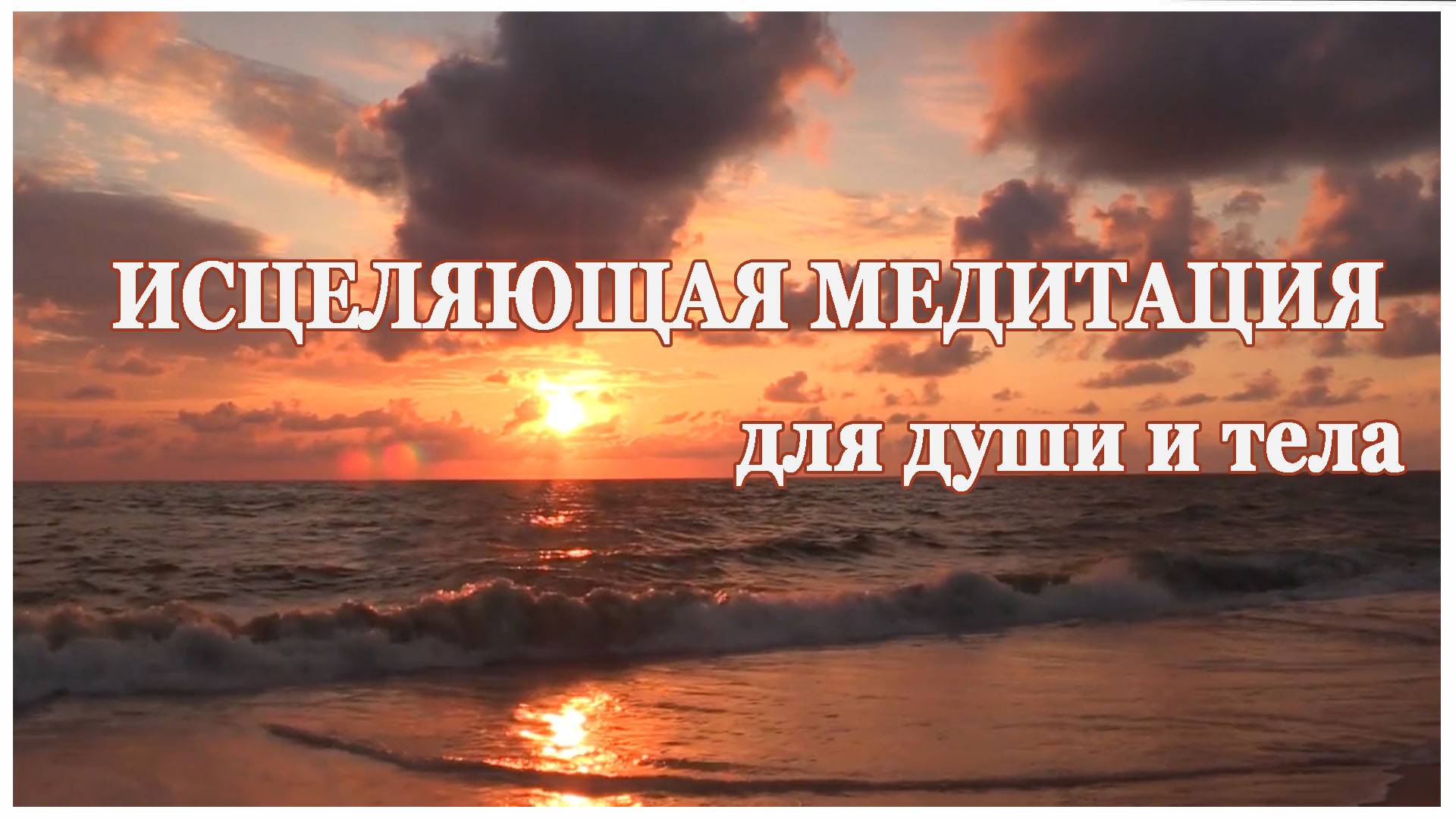 ИСЦЕЛЯЮЩАЯ медитация для души и тела смотреть онлайн