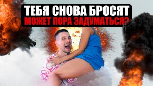 ВОТ ПОЧЕМУ ТЕБЯ БРОСИЛА ДЕВУШКА! ПЕРЕСТАНЬ ЭТО ДЕЛАТЬ..