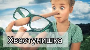 Хвастунишка | Очень интересный христианский рассказ МСЦ ЕХБ