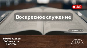 17' 11' 2024' МСК | Воскресное служение