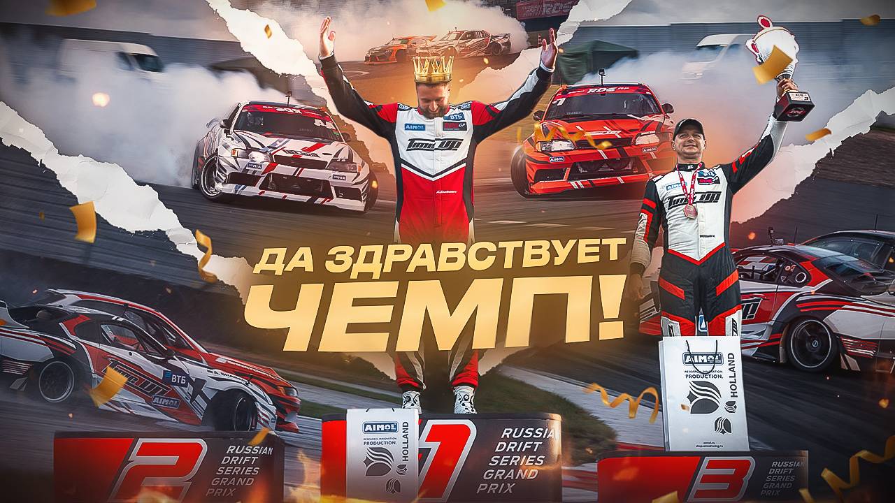 ДА ЗДРАВСТВУЕТ ЧЕМП! / RDS GP 6-й ЭТАП. RedRing смотреть онлайн