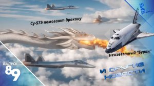 Су-57Э помогает дракону. Неизвестный «Буран». Другие новости