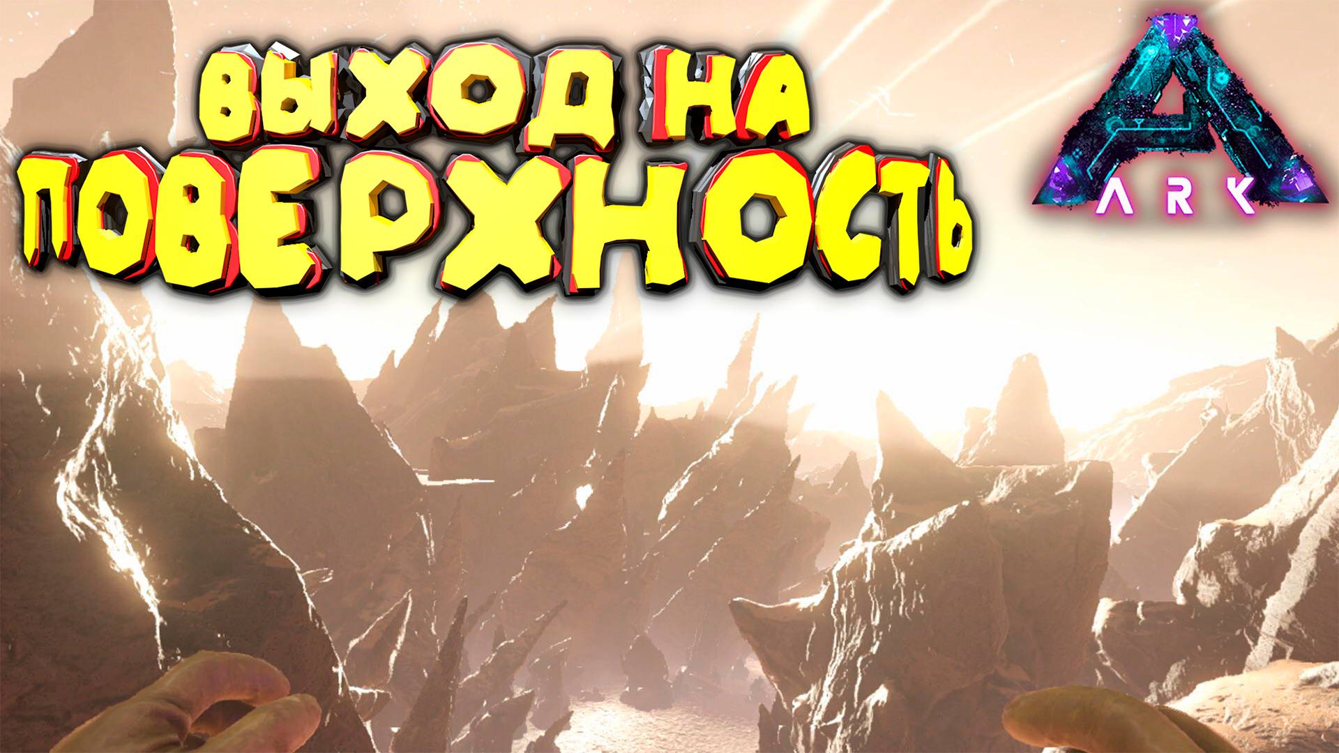 Поверхность Аберации: Новые вызовы в ARK: Survival Evolved смотреть онлайн