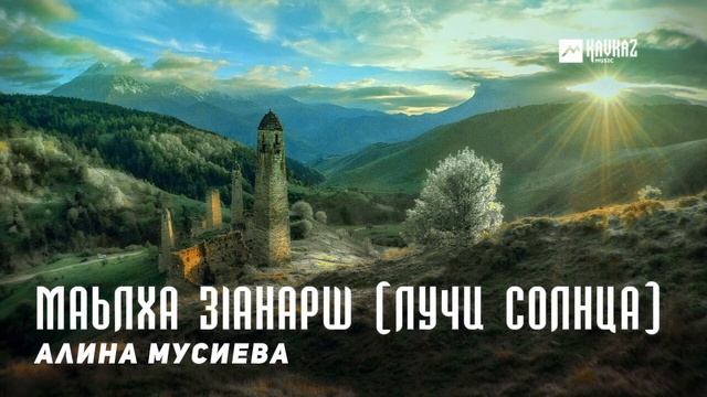 Алина Мусиева - Маьлха зlанарш (Лучи солнца) | KAVKAZ MUSIC CHECHNYA смотреть онлайн