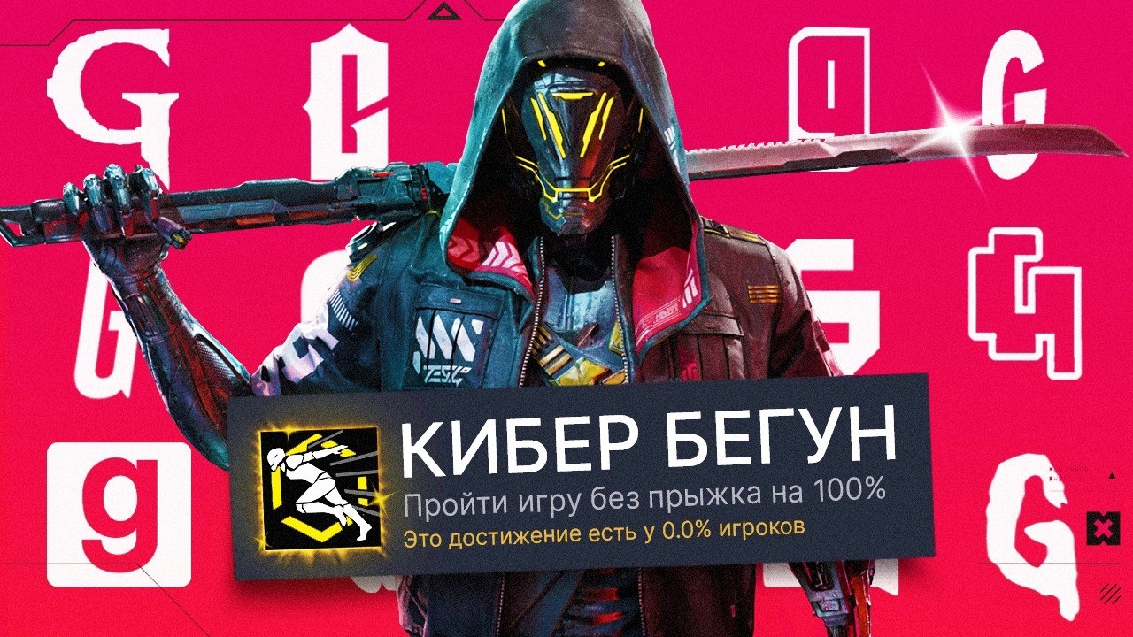 ПРОХОЖУ РАНДОМНУЮ ИГРУ НА БУКВУ G И ПОЛУЧАЮ 100% ДОСТИЖЕНИЙ! - Ghostrunner смотреть онлайн