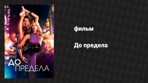 До предела (фильм, 2016)