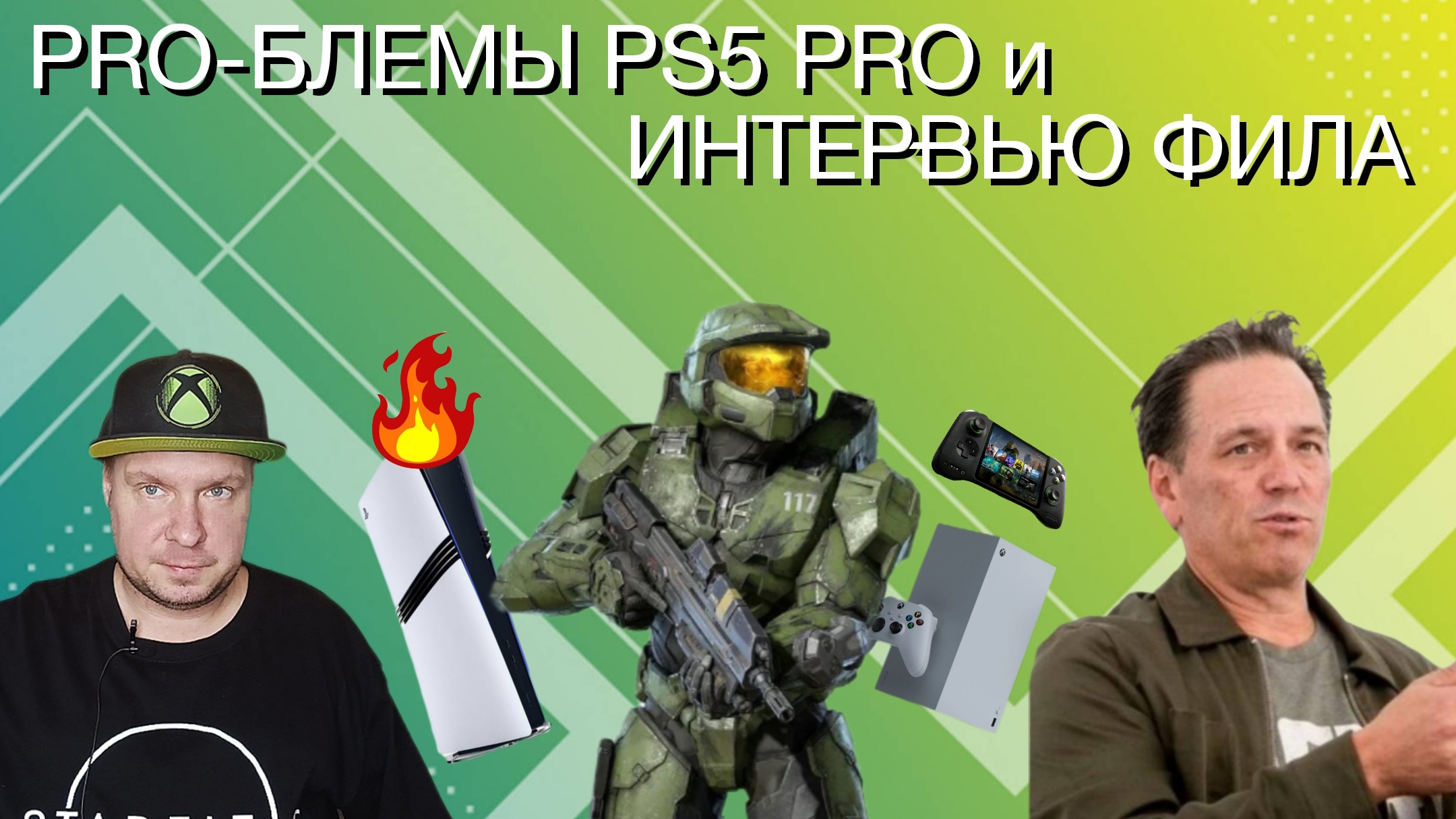 Pro-блемы PS5 Pro и интервью Фила Bloomberg! смотреть онлайн