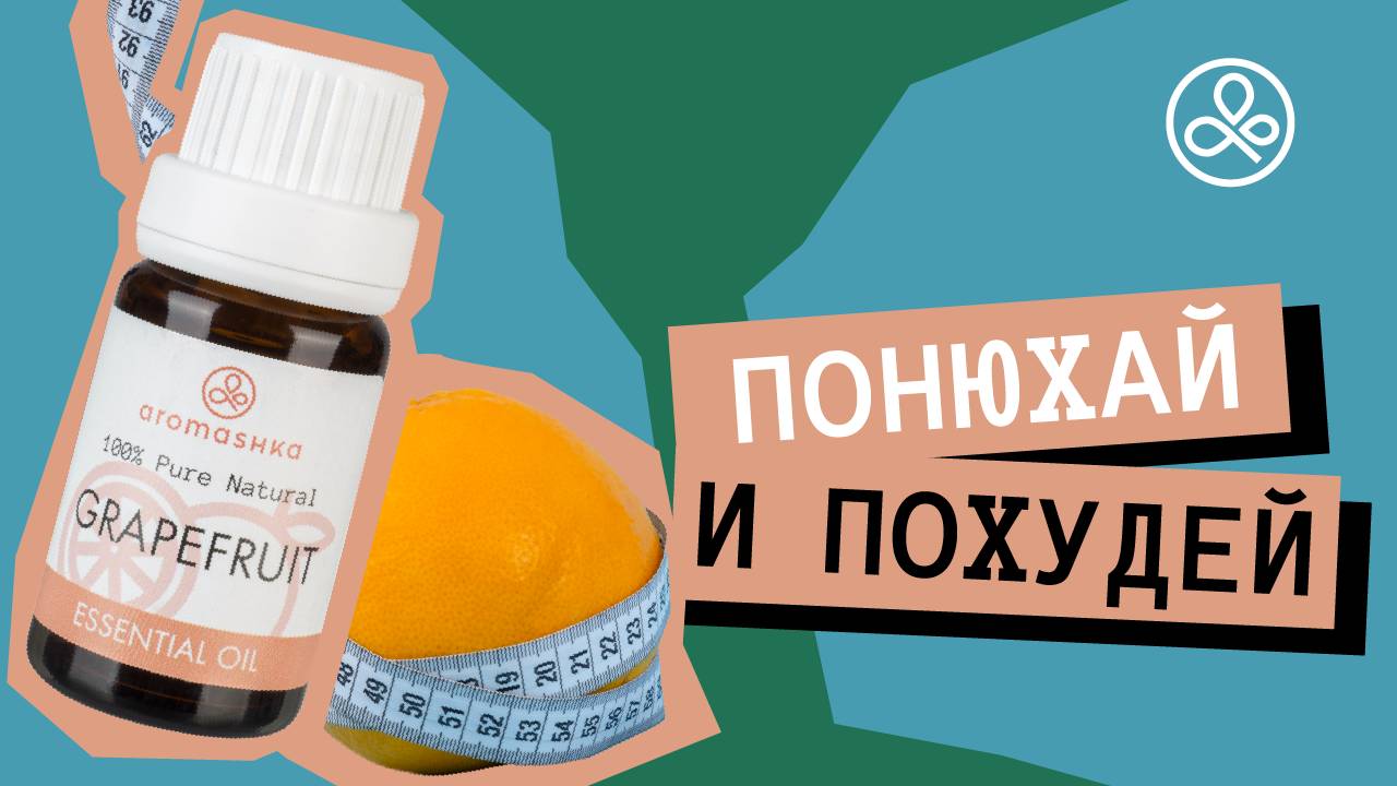 Эфирные масла для похудения: какие использовать и как применять? смотреть онлайн