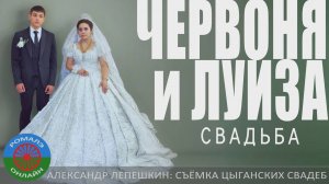 свадьба Червоня и Луиза (Димитровград) 15 августа 2024