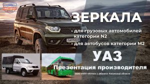 ООО «НПП Интех». Наружные зеркала заднего вида для семейства автомобилей УАЗ. Презентация.