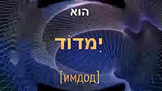 Глагол למדוד - ИЗМЕРЯТЬ, МЕРИТЬ, ПРИМЕРЯТЬ в будущем времени смотреть онлайн