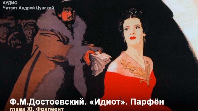 Ф.М.Достоевский. «Идиот». Парфён. Читает Андрей Цунский смотреть онлайн