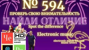«Найди отличие» / «Spot the Difference» _ выпуск № 594