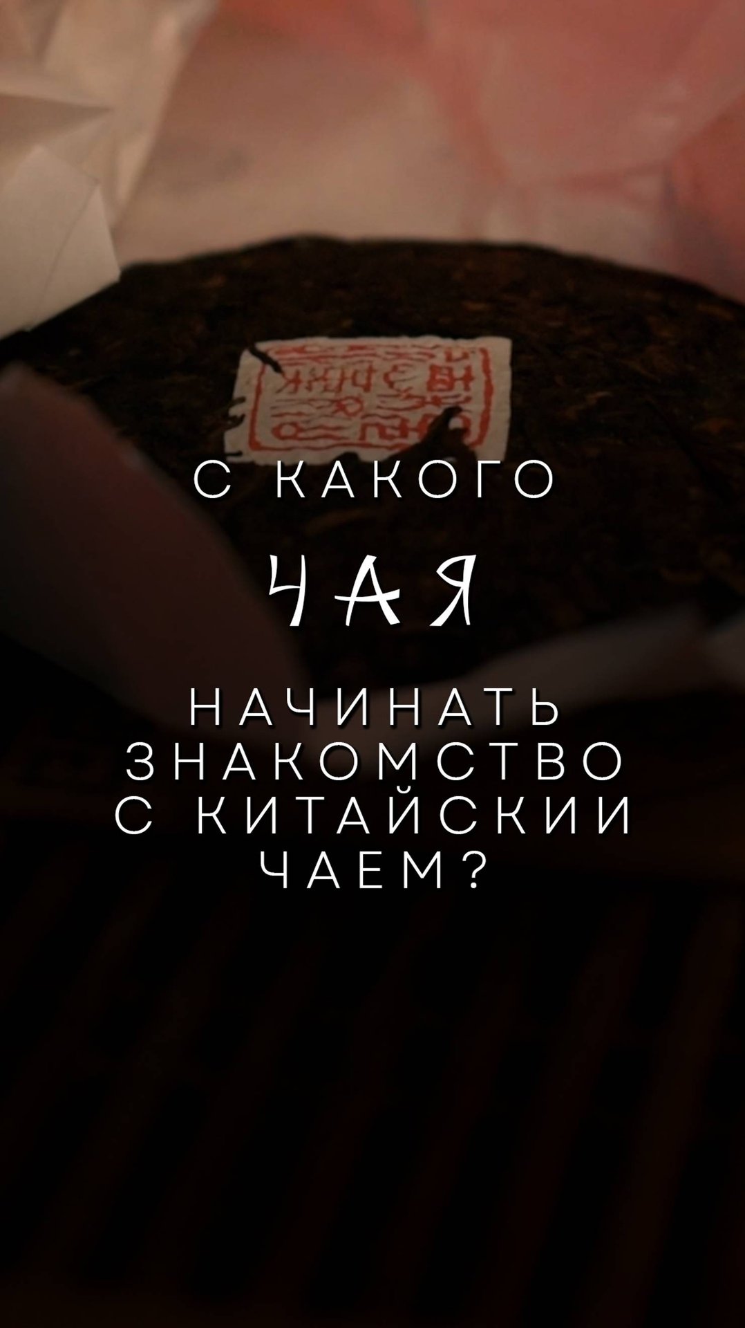 С какого Китайского Чая лучше начинать знакомство - Бронислав Виногродский смотреть онлайн