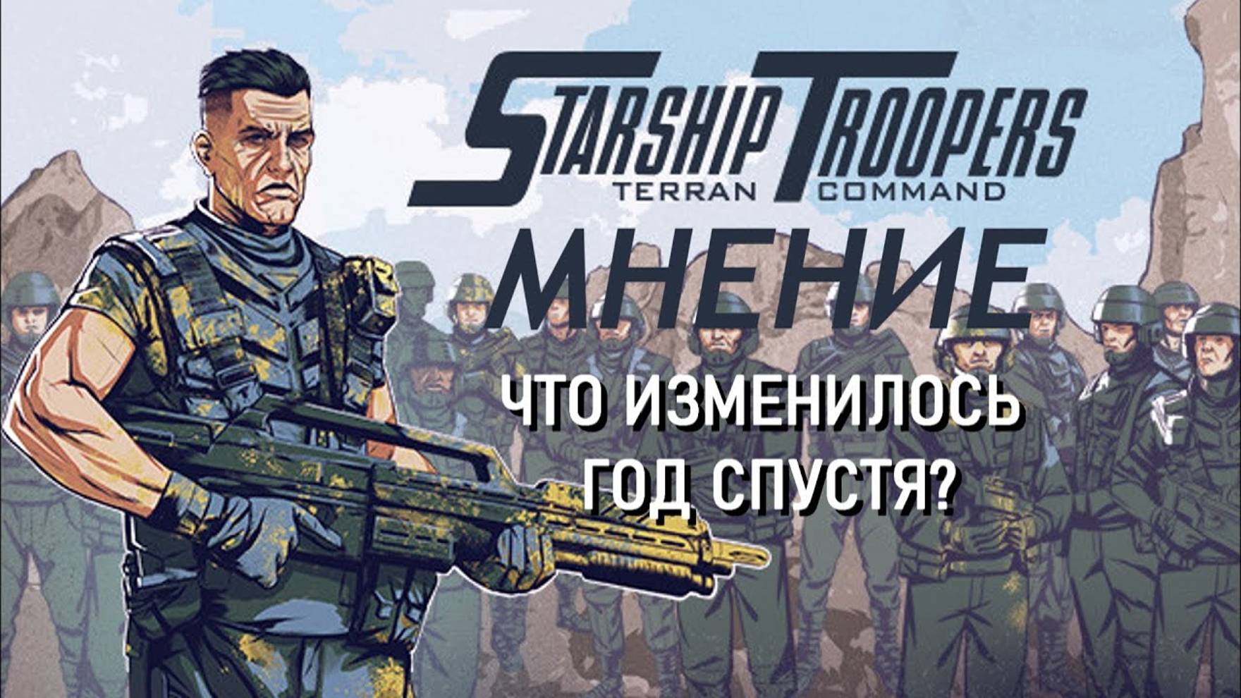 Starship Troopers - Terran Command - МНЕНИЕ (ГОД СПУСТЯ). смотреть онлайн