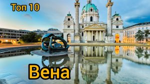 Топ 10 исторических мест в ВЕНЕ : Путеводитель для туристов
