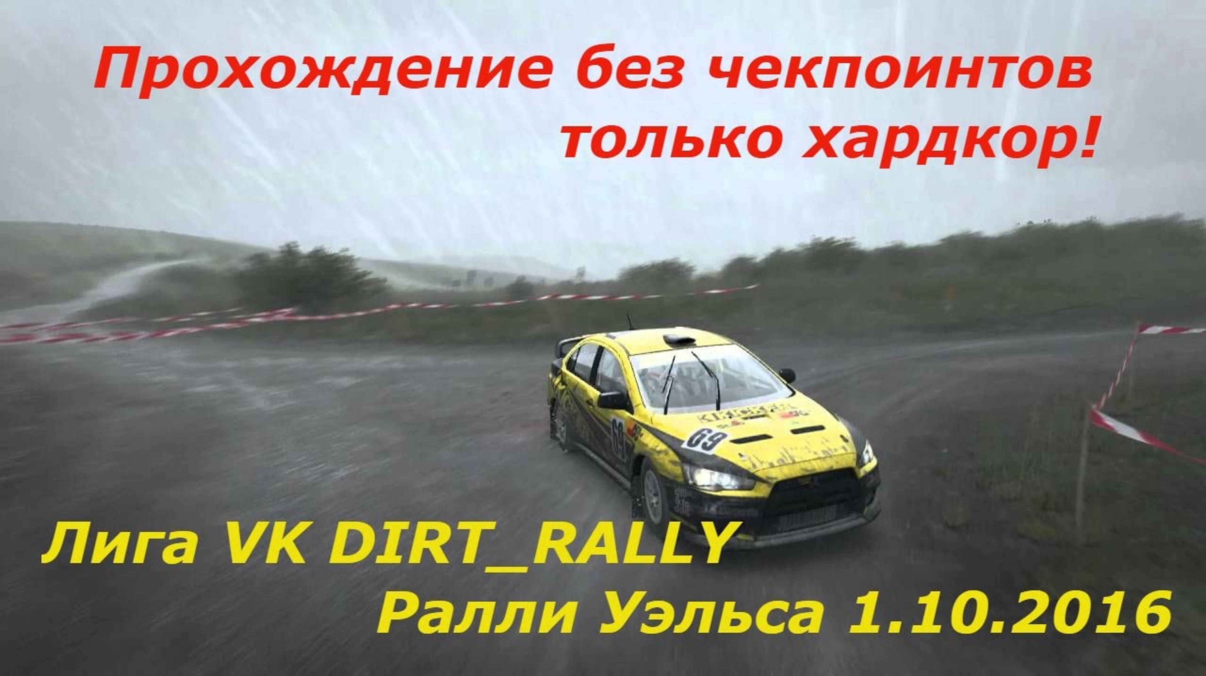 Dirt rally прохождение лига ралли Уэльс онлайн гонки. Чемпионат ралли на руле Thrustmaster смотреть онлайн