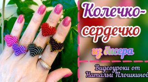 Сердце из бисера / Кольцо из бисера / Мастер-класс по бисероплетению / Украшения из бисера
