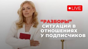 Прямой эфир: «Разборы ваших ситуаций, любовь к себе»