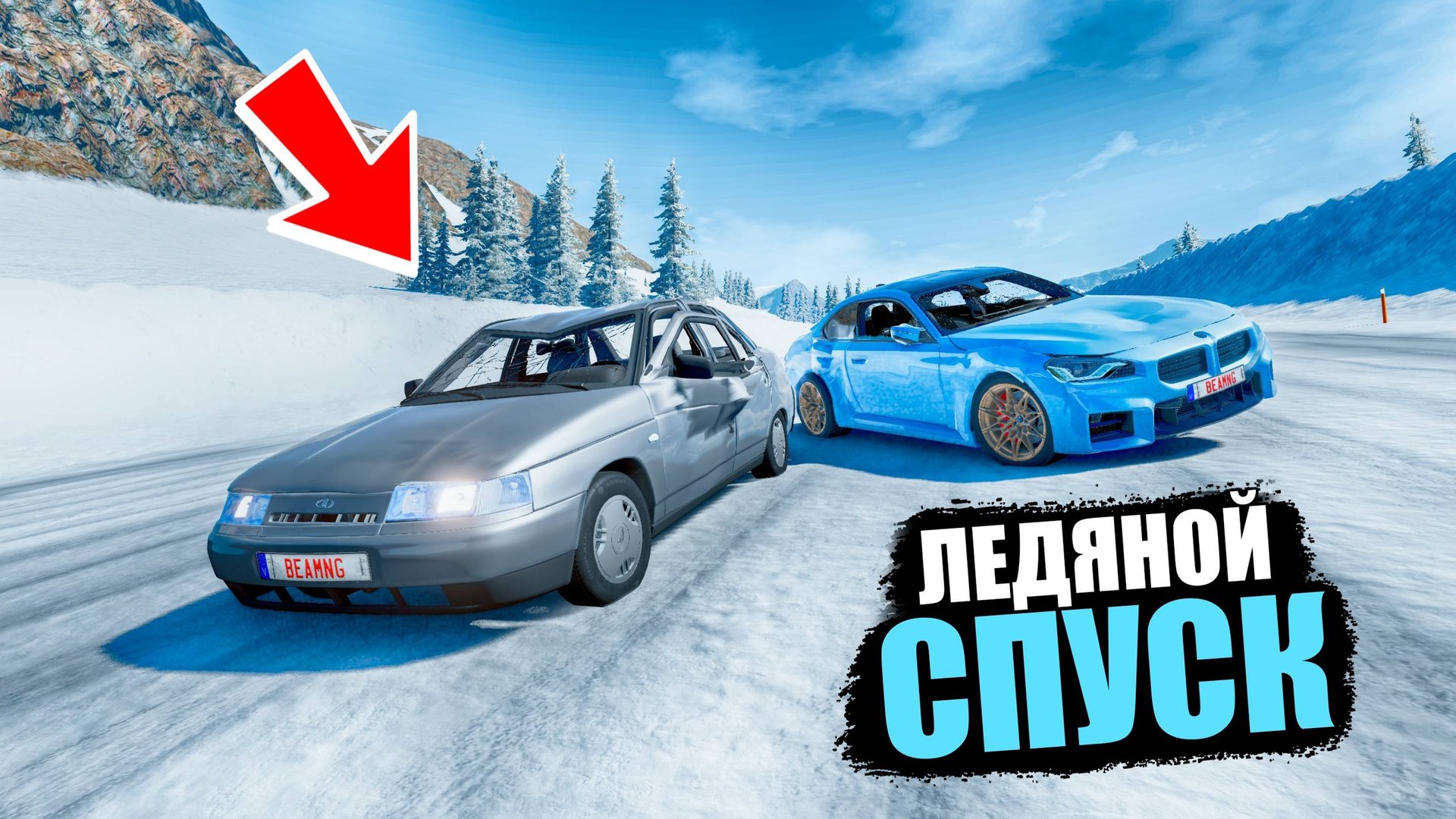 BEAMNG DRIVE ЛЕДЯНОЙ СПУСК С ГОРЫ БЕЗ ТОРМОЗОВ НА ЧИТ ТАЧКАХ В BEAM NG DRIVE смотреть онлайн