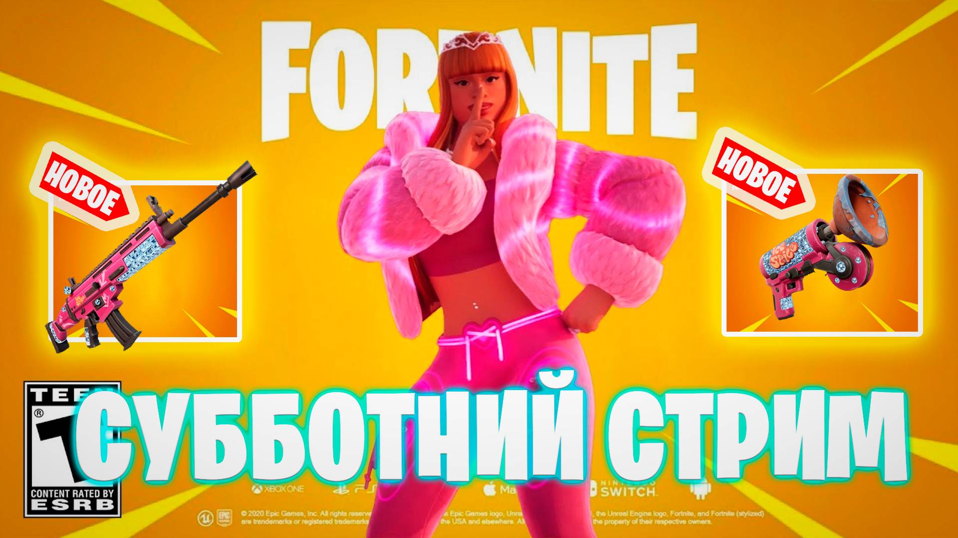 ПОЗДНИЙ СУББОТНИЙ СТРИМ смотреть онлайн