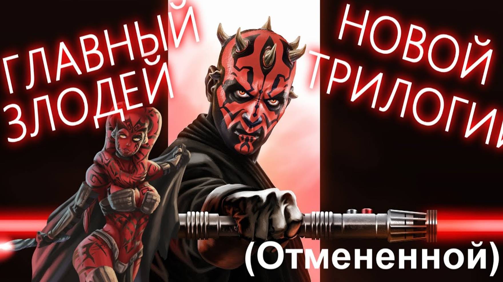 Дарт Мол, ГЛАВНЫЙ АНТАГОНИСТ НОВОЙ ТРИЛОГИИ? смотреть онлайн