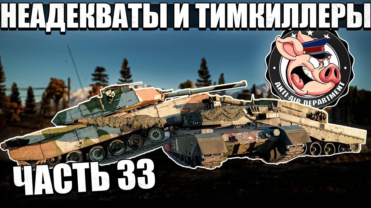 КОНЧЕННЫЕ игроки и ТИМКИЛЛЕРЫ в War Thunder - Часть 33 смотреть онлайн
