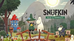 Snufkin - Melody of Moominvalley Прохождение #2 Строим плот