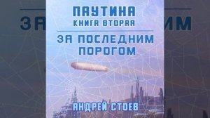 Андрей Стоев – За последним порогом. Паутина. Книга 2. [Аудиокнига]