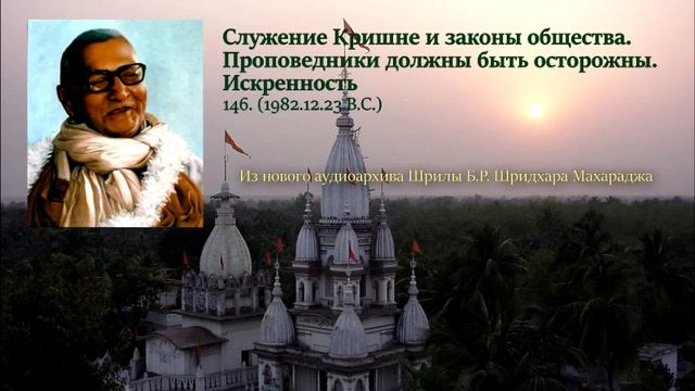147. Служение Кришне и законы общества. Проповедники должны быть осторожны. Искренность смотреть онлайн