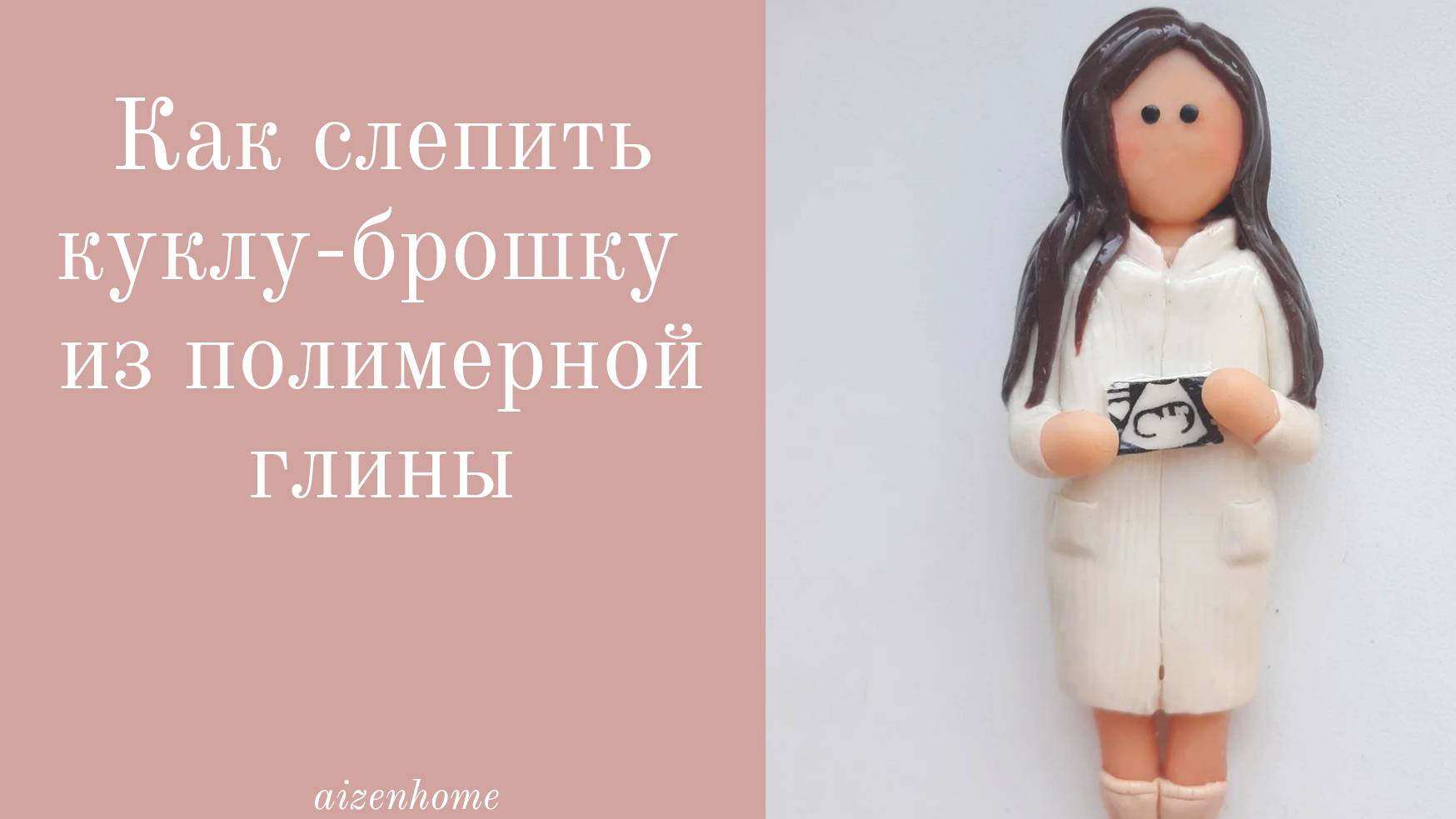 Лепим куклу-брошку из полимерной глины