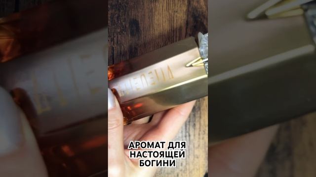 Alien goddess intense Mugler/ Многогранный аромат/ Аромат золота/Амбровые ароматы смотреть онлайн