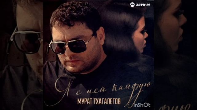 Мурат Тхагалегов - Я с ней кайфую _ Премьера трека 2020 смотреть онлайн