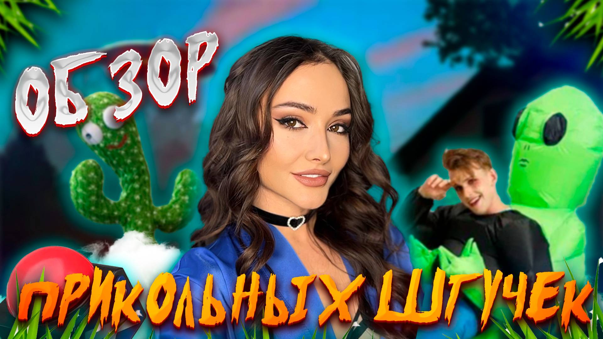 Обзор прикольных штучек от Ханны11/ костюм инопланетянина/ танцующий кактус/ смотреть онлайн