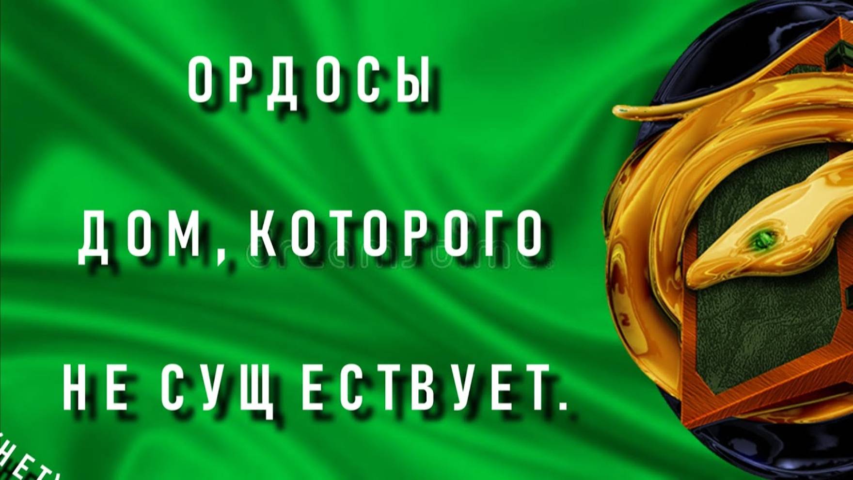 DUNE: Ордосы, дом которого не существует. (Нет) смотреть онлайн