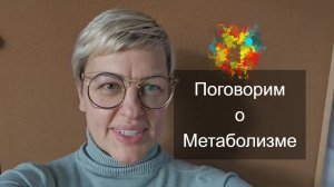 Что такое МЕТАБОЛИЗМ и нужно ли его УСКОРЯТЬ
