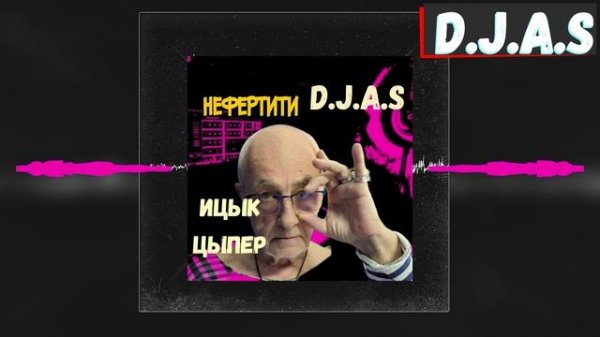 D.J.A.S & Ицык Цыпер - Нефертити