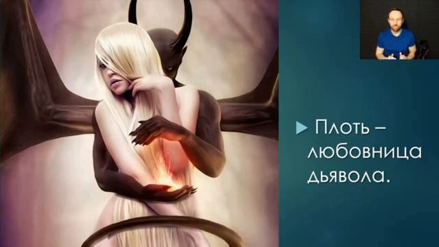 НАШЕ ТЕЛО ЭТО ЛЮБОВНЫЦА ДЬЯВОЛА ТЕЛО ЭТО СЕМЯ ДЬЯВОЛА ВНУТРИ НАС КОТОРОЕ ПОБЕЖДАТЬ НУЖНО ИНЫМ ЯЗЫКО смотреть онлайн