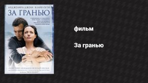 За гранью (фильм, 2003)